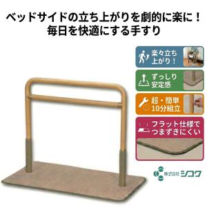 molten（モルテン） 手すり 介護用品 手摺 床置き型 屋内 ルーツ
