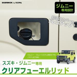 Honest ガラスリッド ジムニー JB64 JB74 : オネストハワイヤフー店