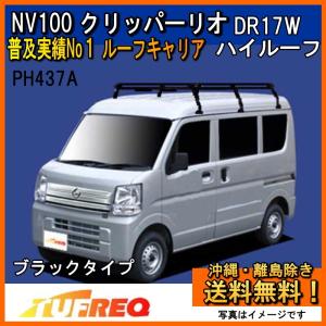 精興工業 ミニキャブ DS17V ルーフキャリア TUFREQ タフレック PH437A+