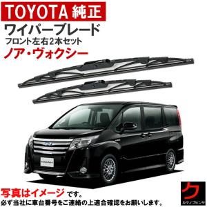 トヨタ（TOYOTA） トヨタ純正 ワイパーブレード ノア ヴォクシー