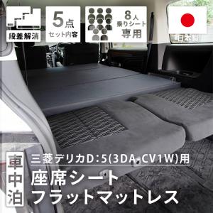 車中泊 マット デリカD5 フロアマット 8人乗り 日本製 マットレス 段差