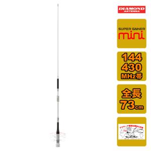 第一電波工業 SG7700 ダイヤモンド 144/430MHz帯高利得2バンドモービル