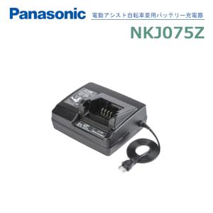 Panasonic 電動自転車用 充電器 NKJ074Z（後継のNKJ075Zになります