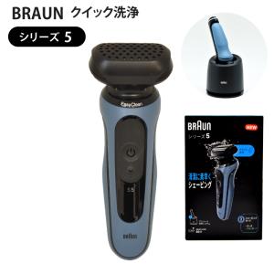 BRAUN（ブラウン） 電気シェーバー シリーズ5 洗浄機付モデル 52