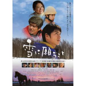 雪に願うこと』日本劇場ポスター・B2/伊勢谷友介、佐藤浩市、小泉