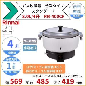 リンナイ（Rinnai） RR-300CF ガス炊飯器 普及タイプ（スタンダード