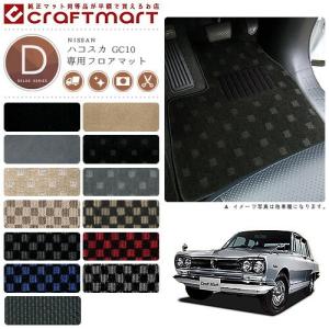 日産（NISSAN） 旧車 S30・S31 フェアレディZ 専用フロアマット DX