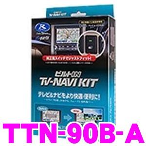 Data System（データシステム） TTN-90B-A テレビ＆ナビキット