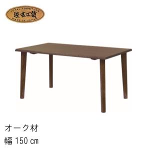 浜本工芸 No.5400 ダイニングテーブル のみ DA色(DT-5400/150×85) NA色