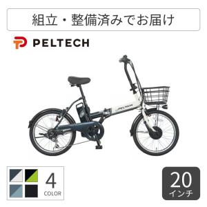 PELTECH（ペルテック） 電動アシスト自転車 20インチ 折りたたみ自転車