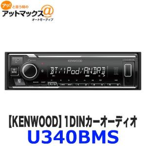 JVCケンウッド（JVC KENWOOD） U340BMS KENWOOD ケンウッド 1DIN カー