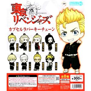 でふぉラバ！ 東京リベンジャーズ キーホルダー 全8種セット 東リベ
