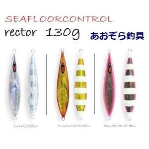 SEAFLOORCONTROL（シーフロアコントロール） レクター 240g