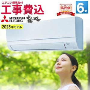 霧ヶ峰 エアコン 6畳 工事費込み 三菱電機 MITSUBISHI 2025年製 国産