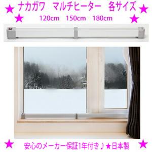 ナカガワ工業 窓のヒーター 結露防止 マルチヒーター【150cmタイプです