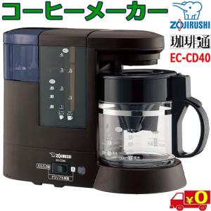 象印（ZOJIRUSHI） 珈琲通 EC-KV50 コーヒーメーカー 3段階濃度調節