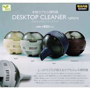本格カプセル掃除機 デスクトップクリーナー スフィア Sphere 全4種
