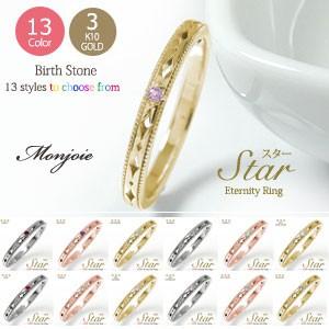 リング 10金 スター 星 誕生石 ピンキーリング エタニティ 指輪 細め