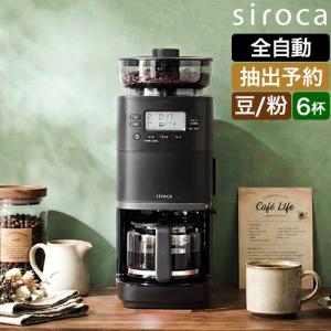 siroca（シロカ） コーン式全自動コーヒーメーカー コーヒーマシン(UCC