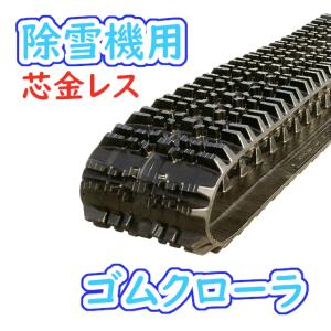 除雪機用 ゴムクローラ 180×60×31 2本セット 芯金なし 安心保証付き