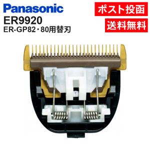 Panasonic（パナソニック） 純製品 ER9920 ER-GP82 ER-GP80 用 替刃