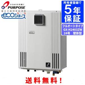 パーパス ガスふろ給湯器 GX-H2403AW リモコンセット付き/24号屋外壁掛