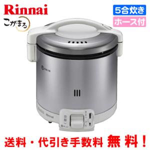 リンナイ（Rinnai） ガス炊飯器 RR-050VQ（W） こがまる 5合炊き/電子