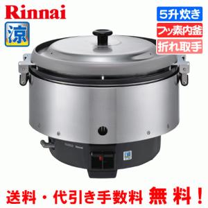 リンナイ（Rinnai） 業務用ガス炊飯器 涼厨 RR-S300CF-B 3升炊き（6.0L