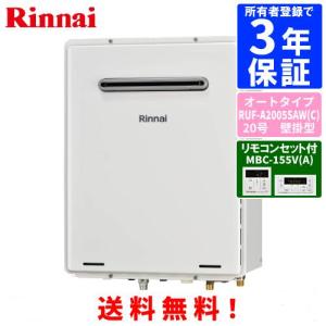 リンナイ（Rinnai） ガスふろ給湯器 RUF-A2005SAW（C） 20号壁掛型
