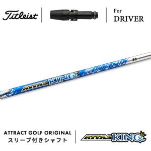 Titleist（タイトリスト） カスタム ドライバー用スリーブ付きシャフト
