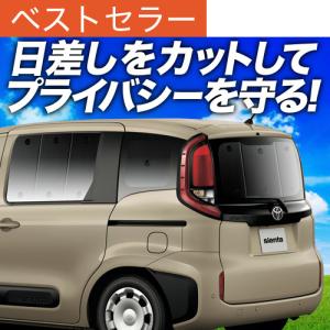 冬超得500円 新型 シエンタ 10 系 15 MXPL MXPC 専用 サンシェード