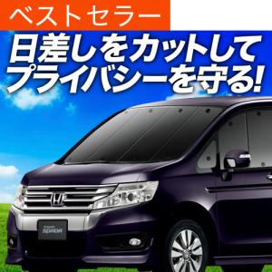 最大1000円OFF ステップワゴン スパーダ RK5/6系 専用 サンシェード