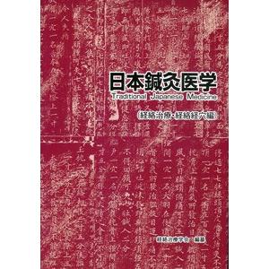 日本語] 日本鍼灸医学−経絡治療基礎編（増補改訂版） : 亜東書店Yahoo