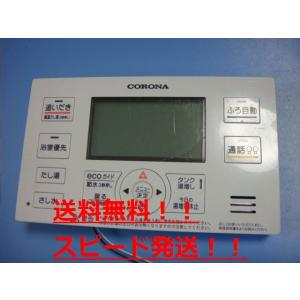 CORONA（コロナ） RMH-EAD16 CORONA 浴室給湯器リモコン 送料無料