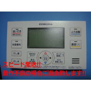 CORONA（コロナ） RBP-EA13 給湯器 風呂用 浴室 リモコン 送料無料