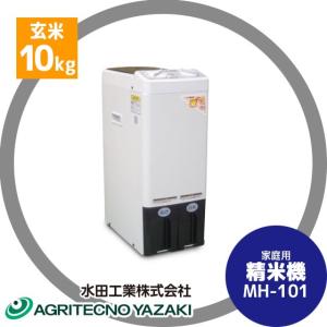 水田工業 家庭用 精米機 米っこ MH-101 玄米 10kg (周波数50HZ・60HZ
