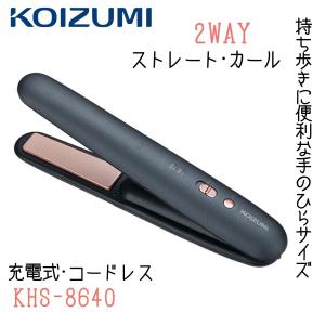 KOIZUMI（コイズミ） ヘアアイロン 2way コードレス 充電式 カール