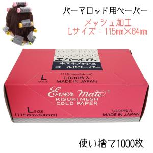 エバーメイト 美容室 理容室 パーマ用 ペーパー キスキメッシュ