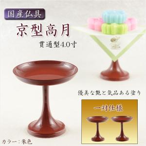 国産仏具【京型（貫通型）高月：一対入 朱色 4.5寸】仏壇・仏具 高杯