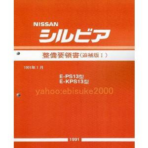 整備要領書-S13シルビア-追補版II-PS13/KPS13/新品 サービスマニュアル