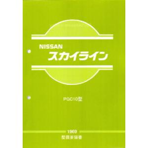 整備要領書-R30-1981年版 基本版 スカイライン/FJ20/鉄仮面DR30/HR30