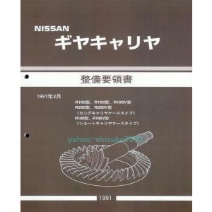 整備要領書-ギヤキャリヤ-R200-デフLSDノンスリ分解点検に サービス