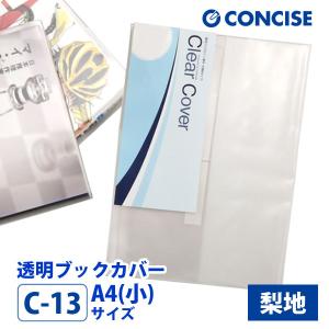 CONCISE（コンサイス） 透明 ブックカバー A4 さらさら手触り 厚手 半