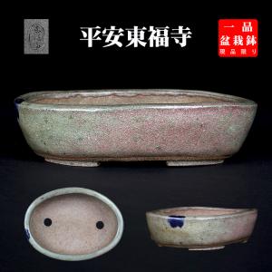 盆栽鉢 植木鉢 「東福寺瑠璃釉窯変鋲打長方鉢」 初代 平安東福寺 盆器