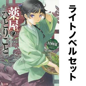 薬屋のひとりごと 1〜16巻 全巻セット（スクウェア・エニックス版
