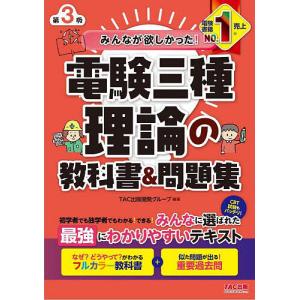 みんなが欲しかった!電験三種理論の教科書&問題集/TAC出版開発グループ