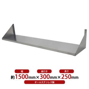 ステンレス製 棚 シェルフ キッチン平棚 幅約900mmx奥行約300mmx高さ