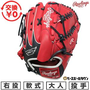 Rawlings（ローリングス） 交換無料 野球 グローブ 軟式 大人 右投げ