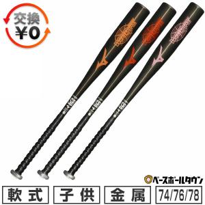 MIZUNO（ミズノ） 【MIZUNO】ミズノ 少年軟式用バット