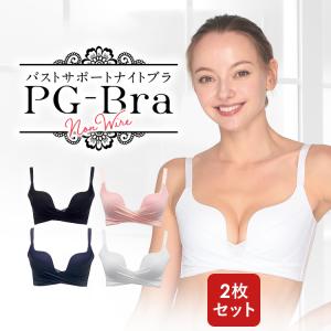 ナイトブラ PGブラ（2枚セット）育乳ブラ 昼夜兼用 夜用ブラ 補正下着